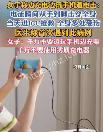 女子充电玩手机遭电击
