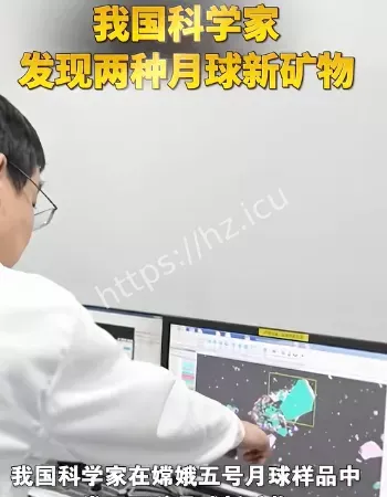 两种月球新矿物