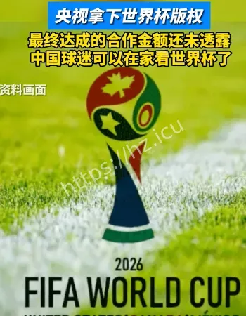 央视拿下世界杯版权