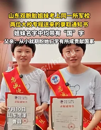 双胞胎姐妹考上同一所军校